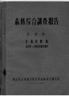 森林综合调查报告  第4卷  生长过程表  疏密度1.0断面积蓄积量表 封面