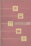 农村供用电名词解释