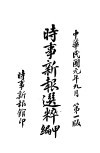 时事新报选粹  甲编