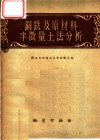 钢铁及原材料半微量土法分析