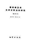铬铁矿及其化学分析法的研究