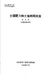 农业领导干部学习研究班教材  土壤肥力和土地利用改良
