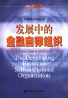 发展中的金融自律组织