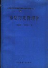 乡（镇）领导干部岗位职务培训教材（试用）之二  基层行政管理学