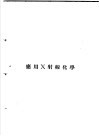 分光化学及应用Ⅹ射线化学