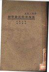 师范小业书  墨西哥的民众学校  全1册
