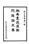 湖南农民运动问题论文集  第一种 电子书封面