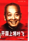 开国上将叶飞 封面