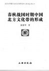 春秋战国时期中国北方文化带的形成