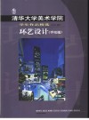 清华大学美术学院学生作品精选  环艺设计