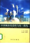 中国城市化进程与统一战线  “中国城市化进程与统一战线工作研讨会”论文集