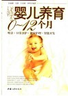婴儿养育0-12个月  喂养·日常养护·健康护理·智能开发