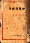 西乡隆盛传