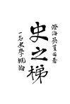 史之梯