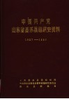 中国共产党山东省昌乐县组织史资料  1927-1987