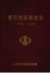 惠民地区税务志  1840-1990