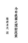 今日我国之理财政策