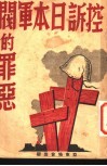 控诉日本军阀的罪恶  第2版