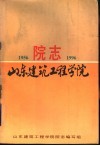 山东建筑工程学院院志  1956-1996