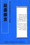 延寿药言 电子书封面