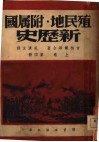 殖民地·附属国  新历史  第4册  上