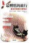 最糟糕的旅行  著名作家旅行落难记