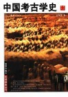 中国考古学史 电子书封面