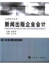 新闻出版企业会计 电子书封面