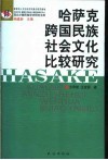 哈萨克跨国民族社会文化比较研究