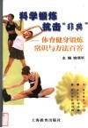 科学锻炼  抗击“非典”  体育健身锻炼常识与方法百答
