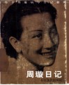 周璇日记