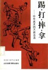 踢·打·摔·拿  中华武术四大技击法