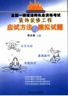 全国一级建造师执业资格考试装饰装修工程应试方法与模拟试题 封面