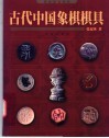 古代中国象棋棋具 封面