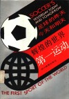 辉煌的世界第一运动  足球的昨天、今天和明天