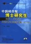 中国科学院博士研究生招生入学考试英语考试真题详解  1999-2004