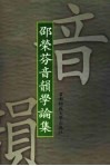 邵荣芬音韵学论集