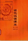 古代汉语课本  第2册