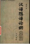 汉语隐语论纲 封面