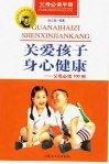 关爱孩子身心健康  父母必读100例