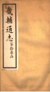 畿辅通志  第17函  第207-208卷