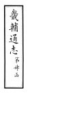 畿辅通志  第43卷