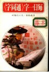 每日一字  《通同字》