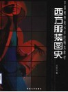 西方服装图史