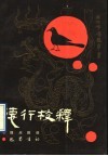马王堆汉墓帛书《德行》校释