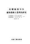 高炉废渣用作耐热混凝土集料的研究