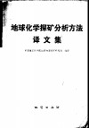 地球化学探矿分析方法译文集