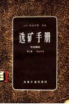 选矿手册  第2卷  第3分册  干式磨碎
