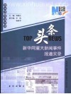 头条  新华网重大新闻事件报道实录