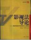 影视法导论  电影电视节目制作人须知